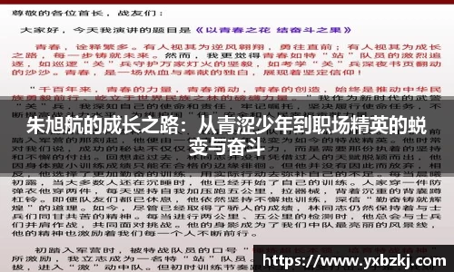 朱旭航的成长之路：从青涩少年到职场精英的蜕变与奋斗