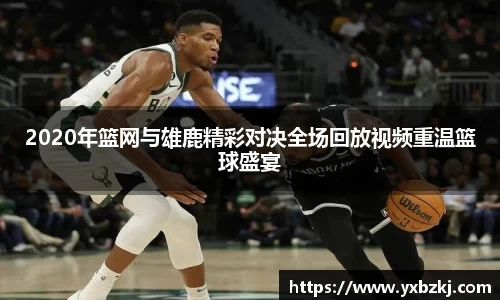 2020年篮网与雄鹿精彩对决全场回放视频重温篮球盛宴
