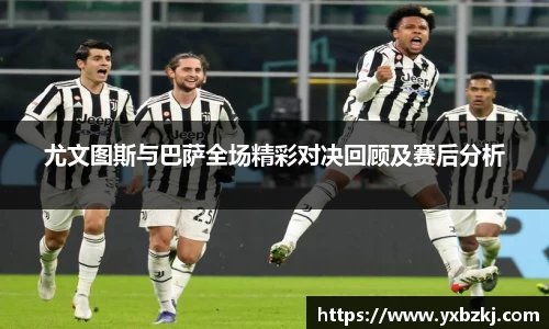 尤文图斯与巴萨全场精彩对决回顾及赛后分析