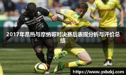 2017年昂热与摩纳哥对决赛后表现分析与评价总结